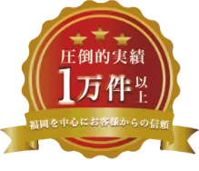 圧倒的実績1万件以上