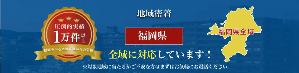 福岡県全域に対応しています